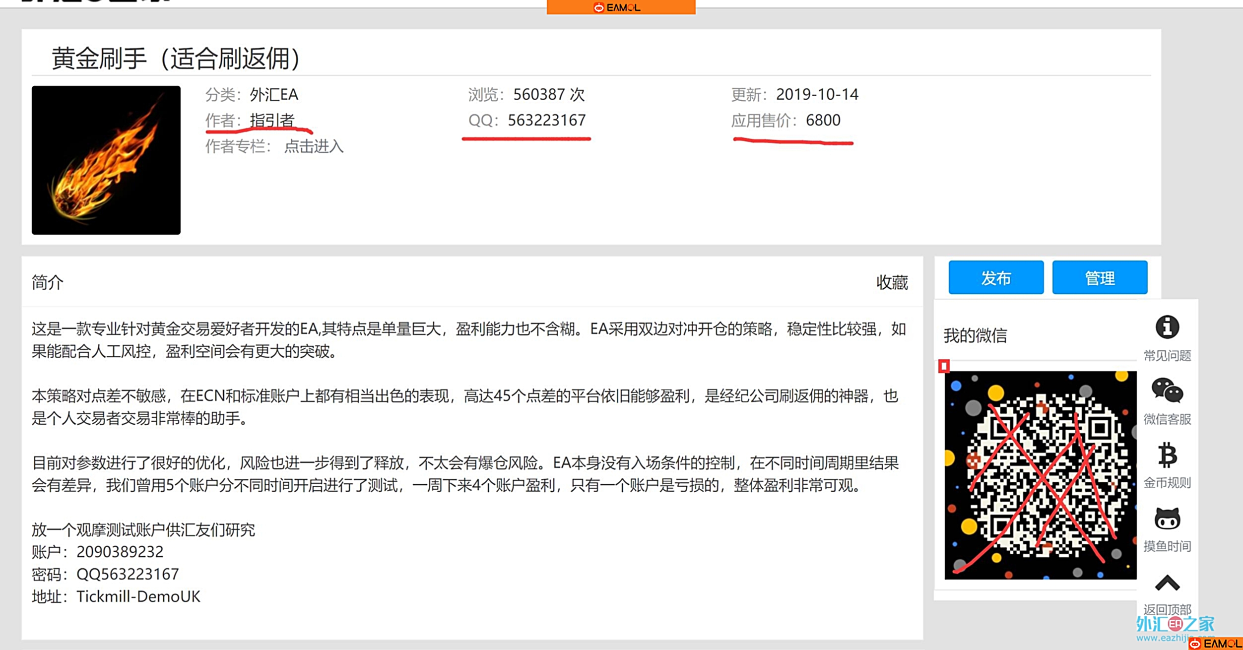 关于举报指引者售卖假黄金刷单EA证据
