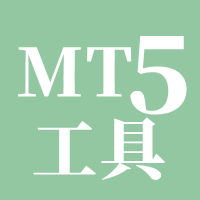 MT5-工具