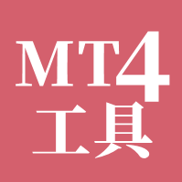 MT4-工具