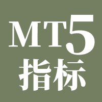 MT5-指标