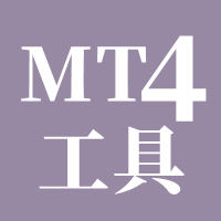 MT4-工具