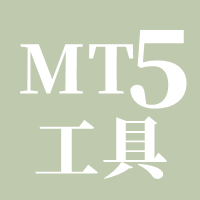 MT5-工具