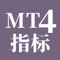 MT4-指标